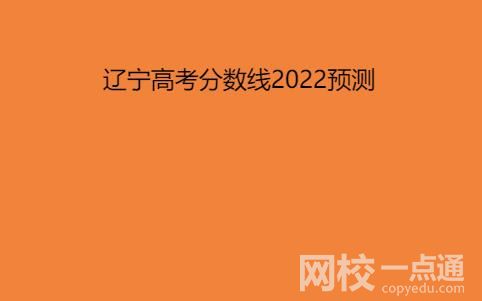 遼寧高考分數線2022預測分數多少分？