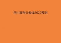 2022四川高考分?jǐn)?shù)線預(yù)測 今年四川高考專科本科分?jǐn)?shù)線預(yù)估多少分？