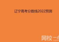 2022遼寧高考分?jǐn)?shù)線預(yù)測 今年四川高考專科本科分?jǐn)?shù)線預(yù)估多少分？