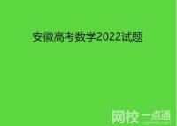 安徽高考數學2022試題真題點評解析(附答案和Word文字版最新）