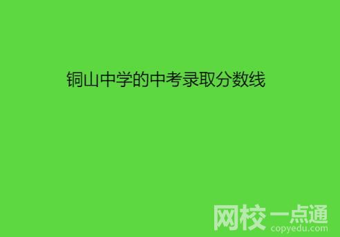銅山中學的中考錄取分數線是多少？