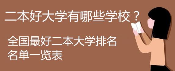 中國(guó)哪些二本大學(xué)相對(duì)較好,分?jǐn)?shù)較低？