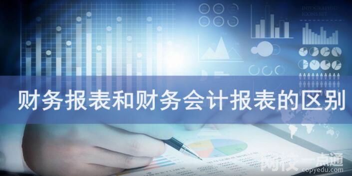 財務報表和財務會計報表的區(qū)別是什么？？？
