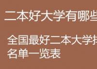 中國哪些二本大學(xué)相對(duì)較好,分?jǐn)?shù)較低？