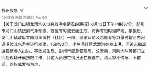四川彭州通報突發(fā)山洪:曾勸離游客