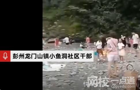 彭州山洪發生前社區干部曾大喊快走 恐怖至極內幕簡直令人后怕