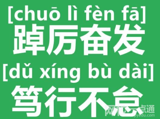 篤行不怠踔厲奮發什么意思 怎么讀?