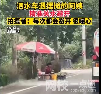 灑水車精準避開擺攤老人 擺攤阿姨淡定到頭都不抬一下