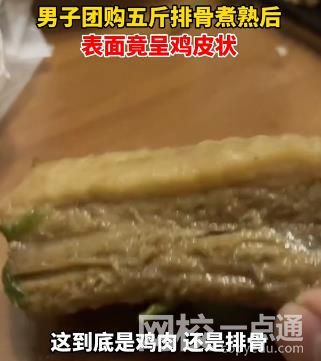 男子買五斤排骨煮熟后呈雞皮狀 吃了兩塊之后沒敢再繼續吃了