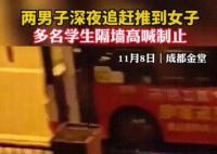 兩男子深夜追趕女子被學(xué)生喝止 內(nèi)幕曝光簡直太意外了