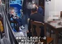 家長(zhǎng)因孩子矛盾上門(mén)掌摑男童 原因竟是這樣令人崩潰