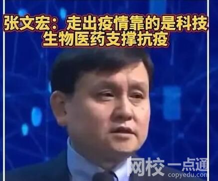 張文宏稱走出疫情靠的是科技是什么意思？