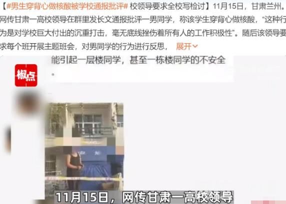 學校回應男生穿背心做核酸:沒處分 具體是什么情況?