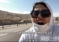 中國小伙騎行2000公里到達卡塔爾 小伙表示如果阿根廷奪冠會繼續騎行