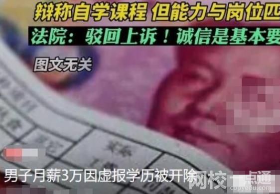 男子月薪3萬因虛報學歷被開除 具體是什么情況?