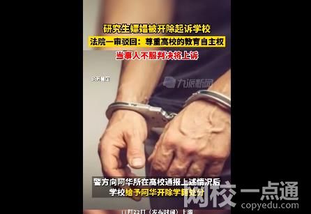 研究生嫖娼被開除起訴學校被駁回 具體什么情況?