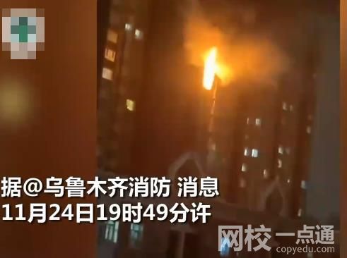 烏魯木齊一住宅樓起火致10人死亡 相關調查工作仍在進行中