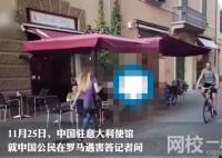 兩中國公民在羅馬遇害 駐意使館回應 第一時間聯系羅馬警察局表達我方關切