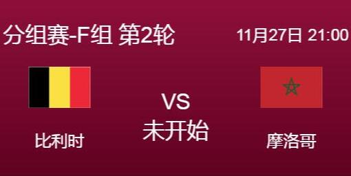 世界杯比利時vs摩洛哥比分預測 比利時vs摩洛哥歷史戰(zhàn)績分析