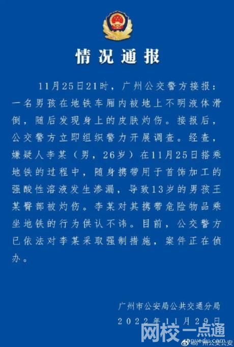廣州警方通報(bào)男孩地鐵里被硫酸灼傷 地鐵里為什么會(huì)有硫酸