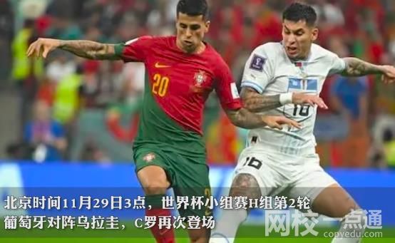葡萄牙2-0烏拉圭 晉級16強 加納韓國和烏拉圭還有出線機會