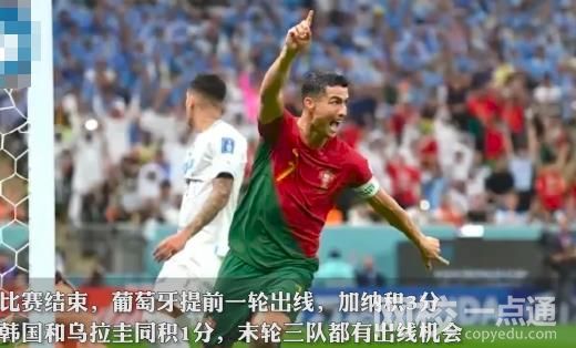 #葡萄牙2比0烏拉圭晉級16強# 具體是什么情況