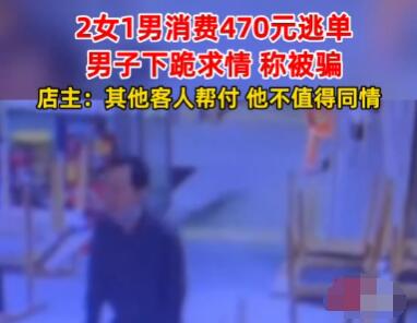 小伙為逃單當(dāng)場(chǎng)下跪 究竟是怎么回事？