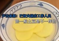 火鍋店18元一份土豆就5片 究竟是怎么回事？