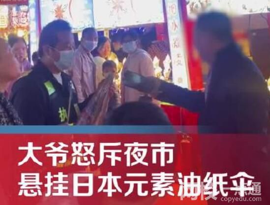 大爺怒斥夜市掛日本元素油紙傘 原因竟是這樣簡直驚個(gè)呆