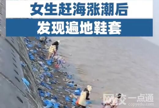 女生趕海漲潮后發(fā)現(xiàn)遍地鞋套 究竟是怎么回事？