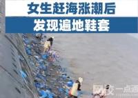 女生趕海漲潮后發(fā)現(xiàn)遍地鞋套 始料未及真相簡直太崩潰了