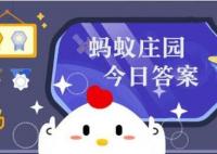 今日小雞莊園答題的答案