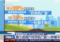 記者實測:關(guān)電視開機廣告用了3天 原因竟是這樣太崩潰了
