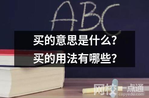 買的意思是什么？買的用法有哪些？