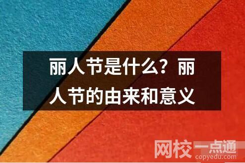 麗人節是什么？麗人節的由來和意義