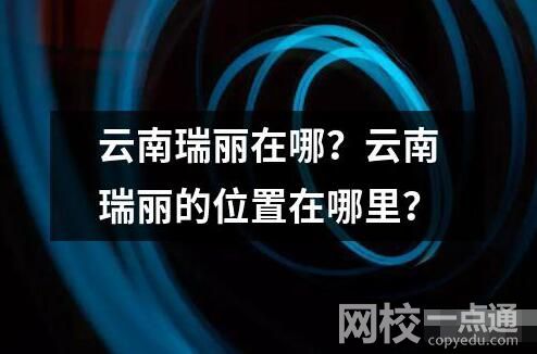 云南瑞麗在哪？云南瑞麗的位置在哪里？