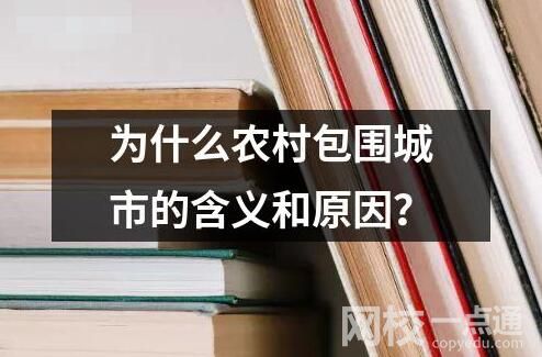 為什么農(nóng)村包圍城市的含義和原因？