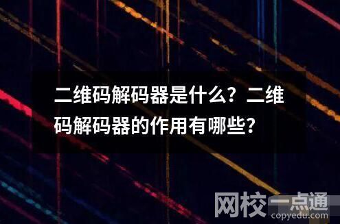 二維碼解碼器是什么？二維碼解碼器的作用有哪些？