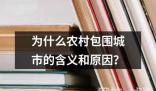 為什么農村包圍城市的含義和原因？