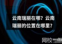 云南瑞麗在哪？云南瑞麗的位置在哪里？