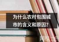 為什么農村包圍城市的含義和原因？