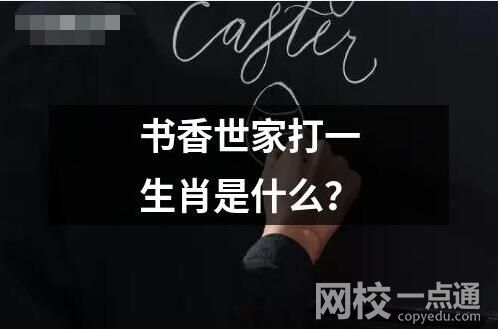 書香世家打一生肖是什么？