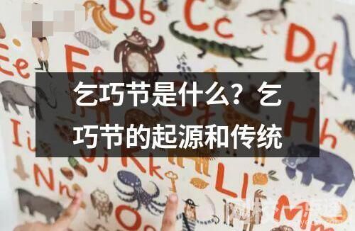 乞巧節是什么？乞巧節的起源和傳統