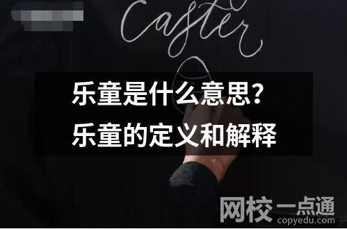 樂童是什么意思？樂童的定義和解釋
