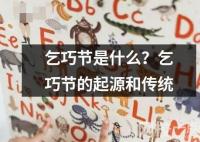 乞巧節(jié)是什么？乞巧節(jié)的起源和傳統(tǒng)