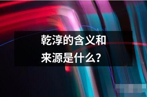 乾淳的含義和來(lái)源是什么？