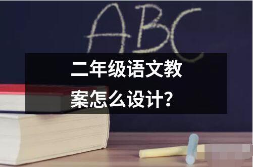 二年級(jí)語(yǔ)文教案怎么設(shè)計(jì)？