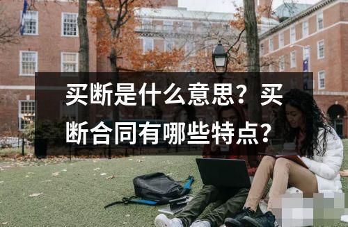 買斷是什么意思？買斷合同有哪些特點？