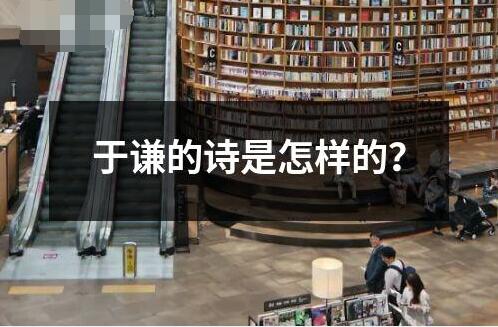 于謙的詩是怎樣的？