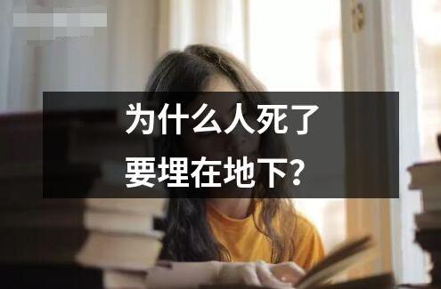為什么人死了要埋在地下？